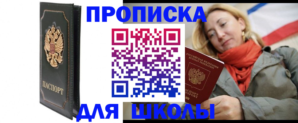 временная регистрация для школы в Белореченске
